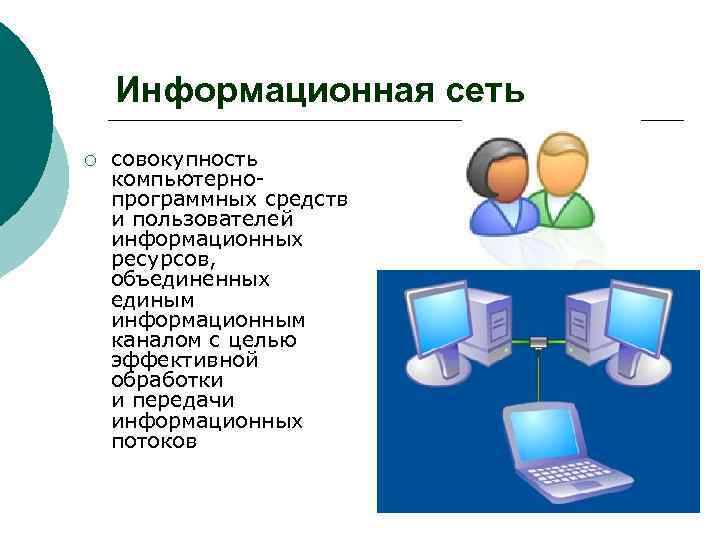 Средств пользователи. Информационная сеть. Информативная сеть. Виды информационных сетей. Компьютерная сеть это совокупность программных средств.