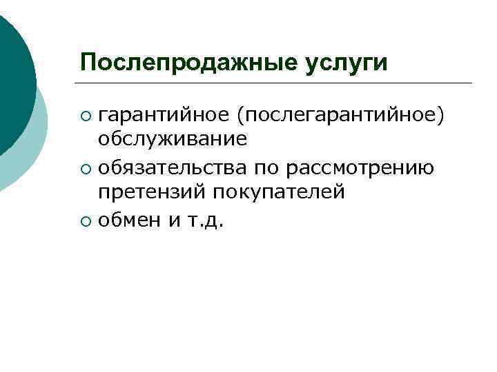 Послепродажные услуги гарантийное (послегарантийное) обслуживание ¡ обязательства по рассмотрению претензий покупателей ¡ обмен и