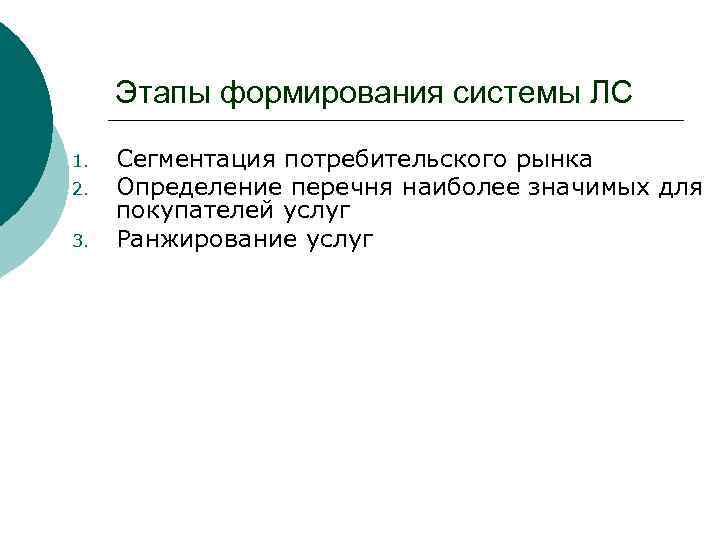 Этапы формирования системы ЛС 1. 2. 3. Сегментация потребительского рынка Определение перечня наиболее значимых