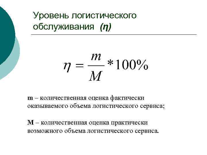 Показатель логистического сервиса