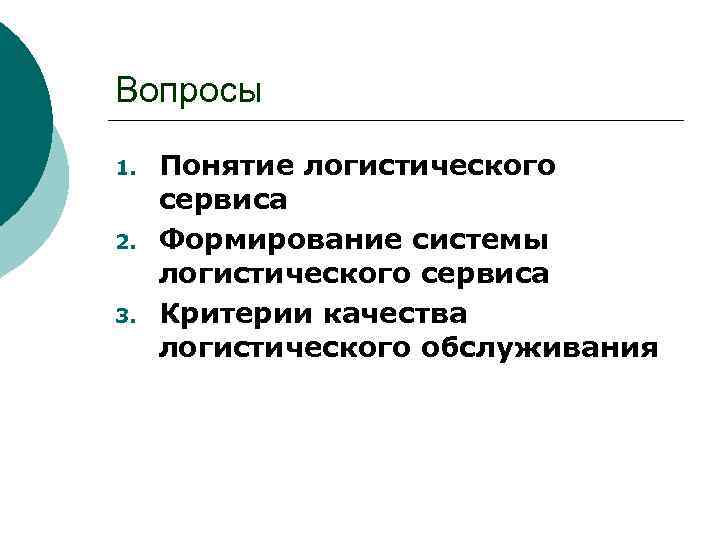 Вопросы 1. 2. 3. Понятие логистического сервиса Формирование системы логистического сервиса Критерии качества логистического
