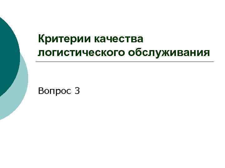 Критерии качества логистического обслуживания Вопрос 3 