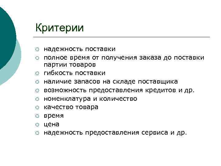 Критерии ¡ ¡ ¡ ¡ ¡ надежность поставки полное время от получения заказа до