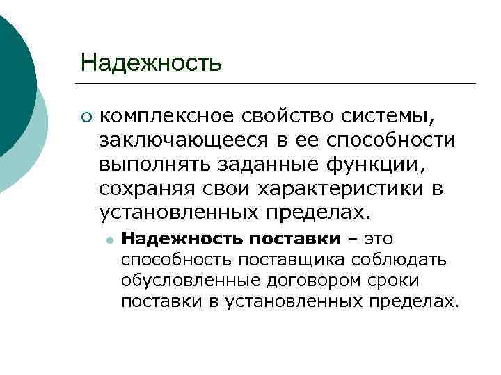 Надежность ¡ комплексное свойство системы, заключающееся в ее способности выполнять заданные функции, сохраняя свои