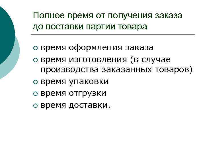 Полное время от получения заказа до поставки партии товара время оформления заказа ¡ время