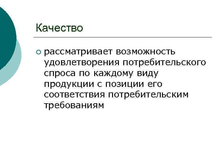 Качество ¡ рассматривает возможность удовлетворения потребительского спроса по каждому виду продукции с позиции его