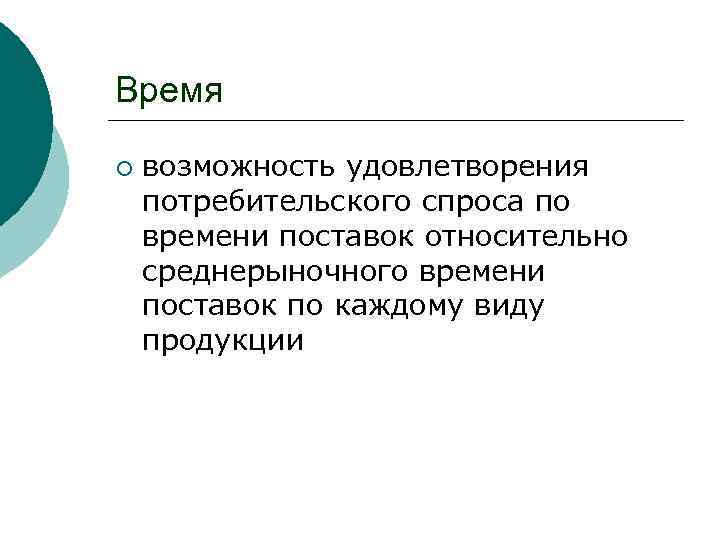 Время ¡ возможность удовлетворения потребительского спроса по времени поставок относительно среднерыночного времени поставок по