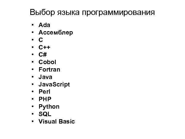 Выбор языка программирования • • • • Ada Ассемблер С C++ С# Cobol Fortran