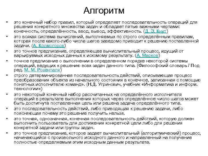 Алгоритм • • • это конечный набор правил, который определяет последовательность операций для решения