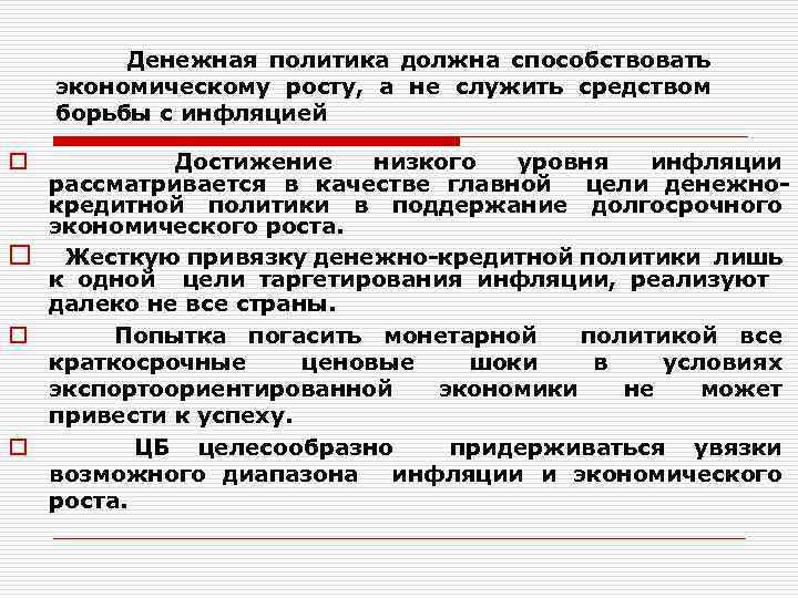  Денежная политика должна способствовать экономическому росту, а не служить средством борьбы с инфляцией