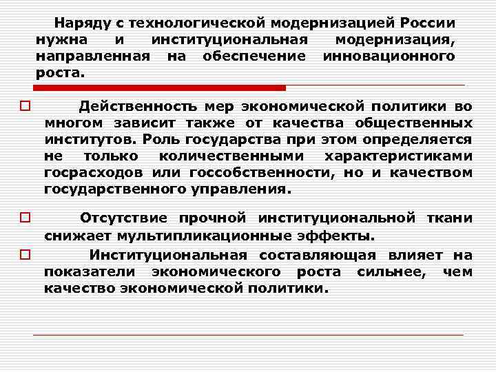  Наряду с технологической модернизацией России нужна и институциональная модернизация, направленная на обеспечение инновационного