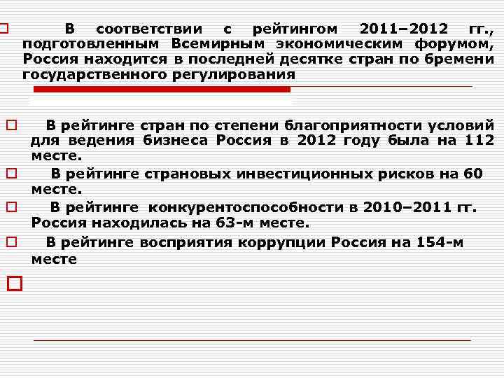 o В соответствии с рейтингом 2011– 2012 гг. , подготовленным Всемирным экономическим форумом, Россия
