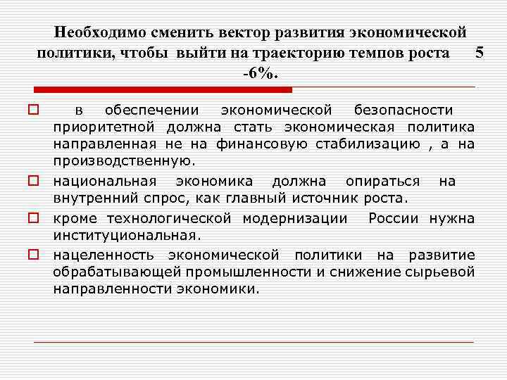 Необходимо сменить вектор развития экономической политики, чтобы выйти на траекторию темпов роста 5 -6%.