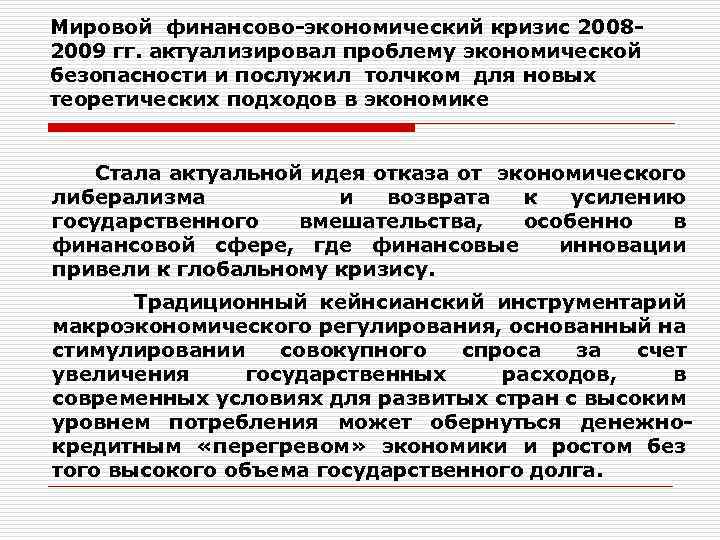 Мировой финансово-экономический кризис 20082009 гг. актуализировал проблему экономической безопасности и послужил толчком для новых