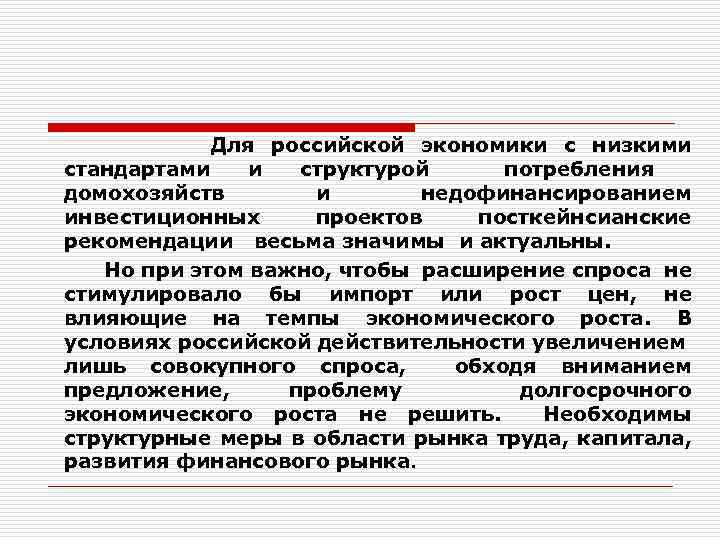 Для российской экономики с низкими стандартами и структурой потребления домохозяйств и недофинансированием инвестиционных проектов