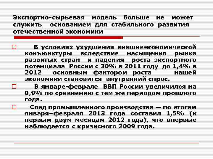 Экспортно-сырьевая модель больше не может служить основанием для стабильного развития отечественной экономики o o