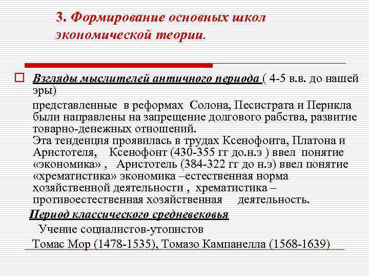 3. Формирование основных школ экономической теории. o Взгляды мыслителей античного периода ( 4 -5