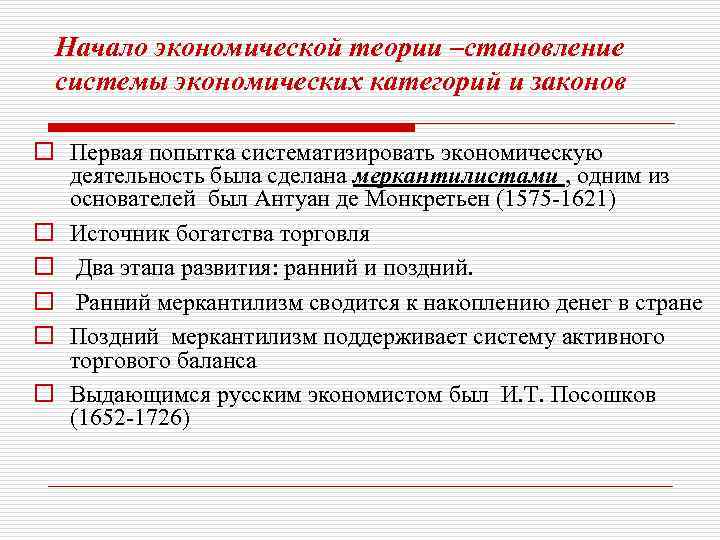 Начало экономической теории –становление системы экономических категорий и законов o Первая попытка систематизировать экономическую