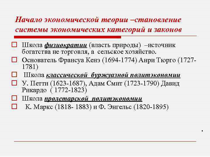 Начало экономической теории –становление системы экономических категорий и законов o Школа физиократии (власть природы)