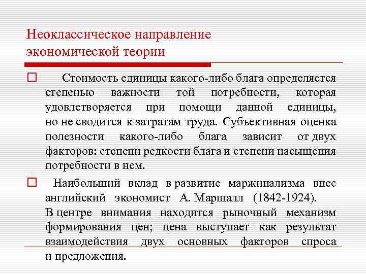 Неоклассическое направление экономической теории o Стоимость единицы какого-либо блага определяется степенью важности той потребности,