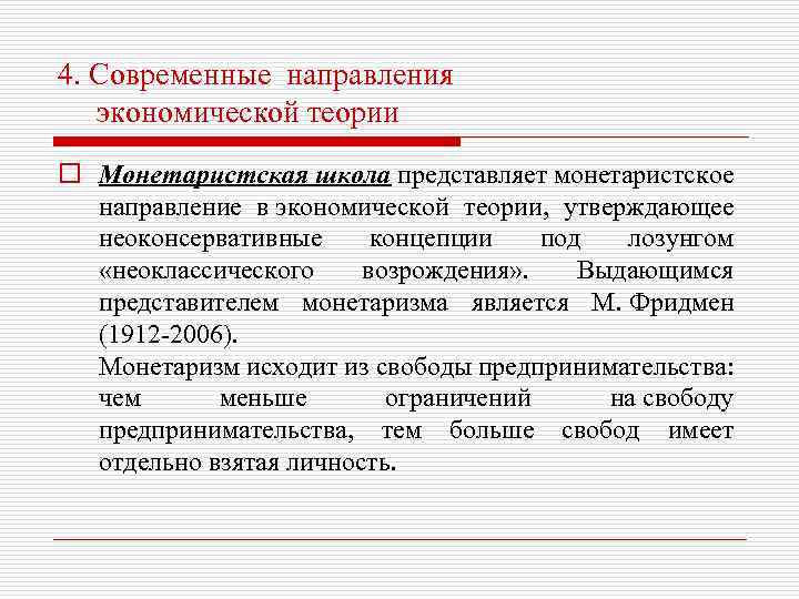 4. Современные направления экономической теории o Монетаристская школа представляет монетаристское направление в экономической теории,