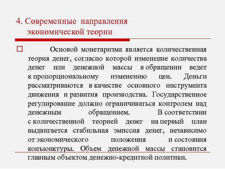 4. Современные направления экономической теории o Основой монетаризма является количественная теория денег, согласно которой