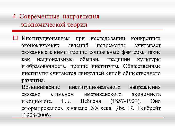 4. Современные направления экономической теории o Институционализм при исследовании конкретных экономических явлений непременно учитывает