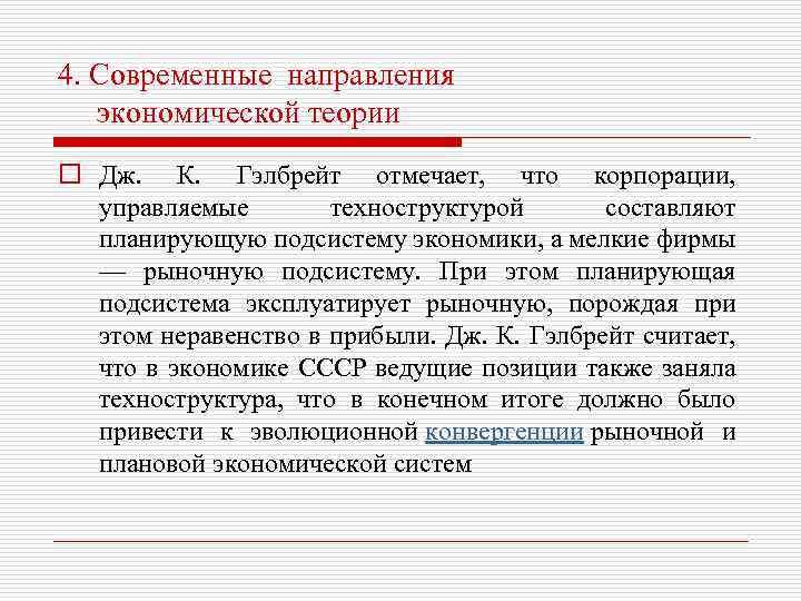 4. Современные направления экономической теории o Дж. К. Гэлбрейт отмечает, что корпорации, управляемые техноструктурой