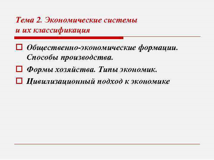 Тема 2. Экономические системы и их классификация o Общественно-экономические формации. Способы производства. o Формы