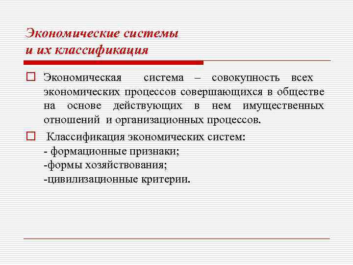 Экономические системы и их классификация o Экономическая система – совокупность всех экономических процессов совершающихся