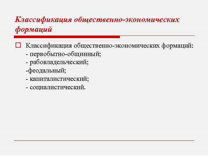 Классификация общественно-экономических формаций o Классификация общественно-экономических формаций: - первобытно-общинный; - рабовладельческий; -феодальный; - капиталистический;