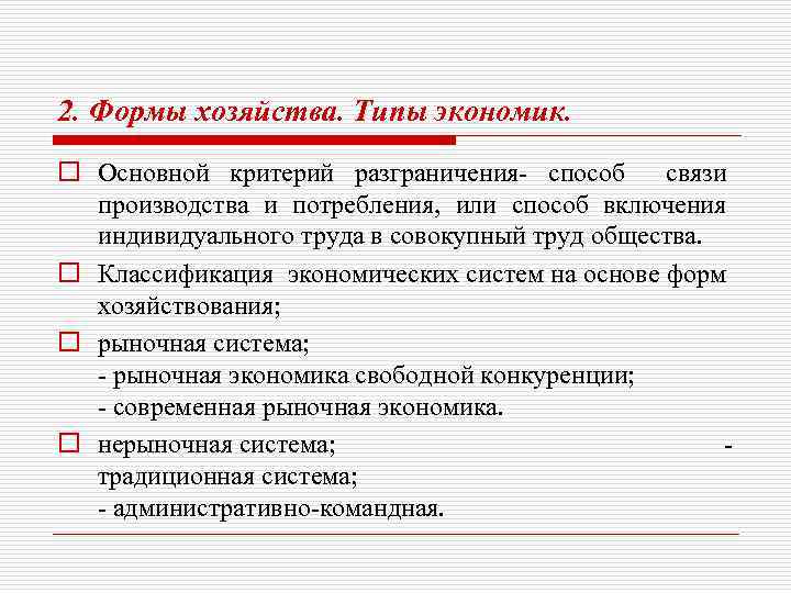 Критериями разграничения типов экономических систем служат. Критериями разграничения типов экономических. Формы хозяйства признаки. Виды хозяйства в экономике. Типы хозяйства в экономике.