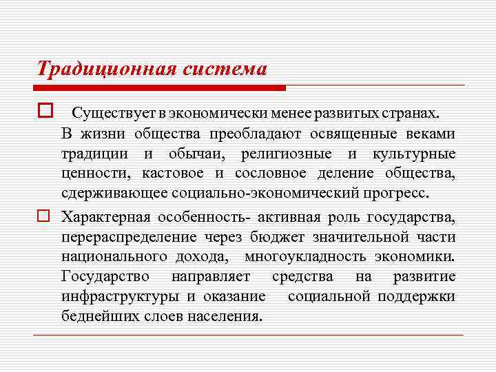 Традиционная система o Существует в экономически менее развитых странах. В жизни общества преобладают освященные