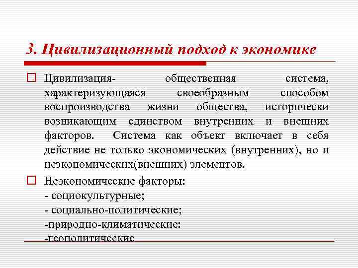 3. Цивилизационный подход к экономике o Цивилизация- общественная система, характеризующаяся своеобразным способом воспроизводства жизни