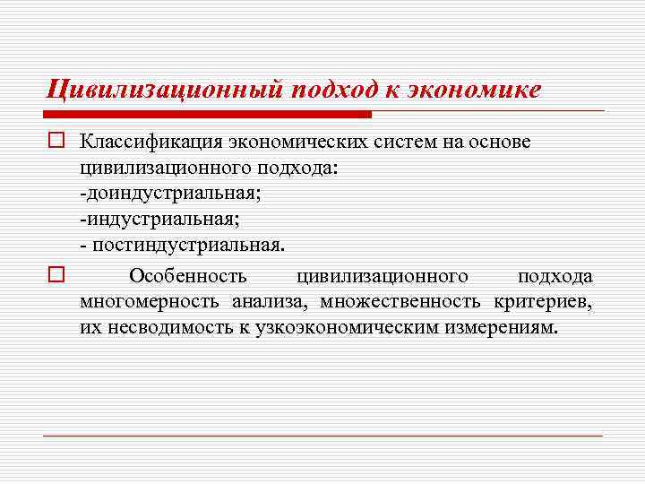 Цивилизационный подход к экономике o Классификация экономических систем на основе цивилизационного подхода: -доиндустриальная; -