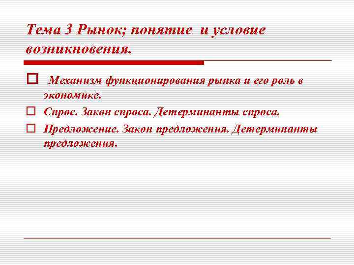 Тема 3 Рынок; понятие и условие возникновения. o Механизм функционирования рынка и его роль
