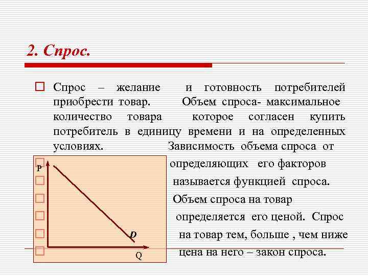 2. Спрос. o Спрос – желание и готовность потребителей приобрести товар. Объем спроса- максимальное