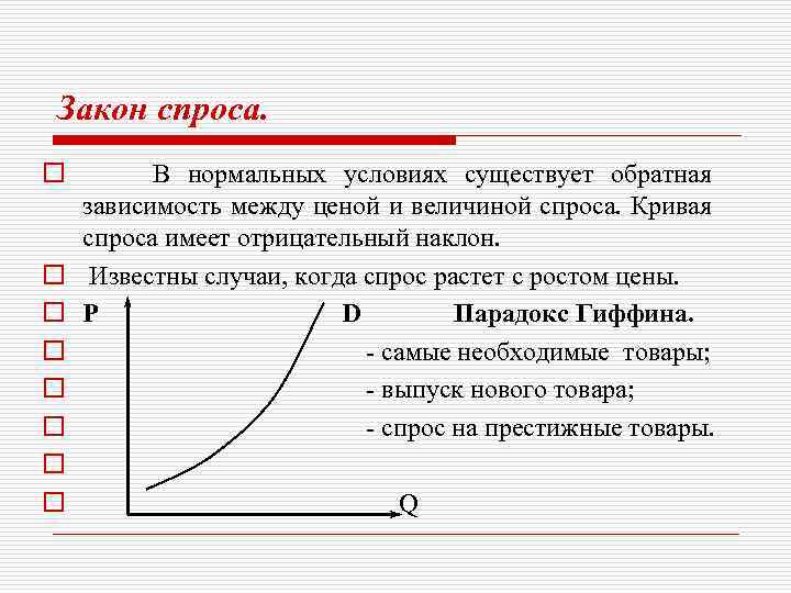 Кривая спроса имеет. Кривая спроса имеет вид. Обратная зависимость между ценой и величиной спроса. Закон спроса Обратная зависимость. Кривая спроса на престижные товары.