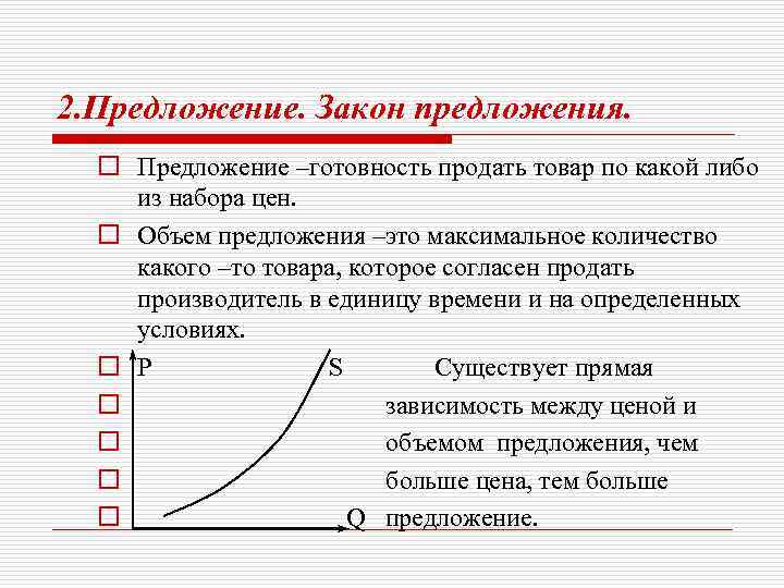 2. Предложение. Закон предложения. o Предложение –готовность продать товар по какой либо из набора