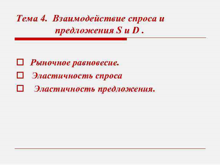 Тема 4. Взаимодействие спроса и предложения S и D. o Рыночное равновесие. o Эластичность