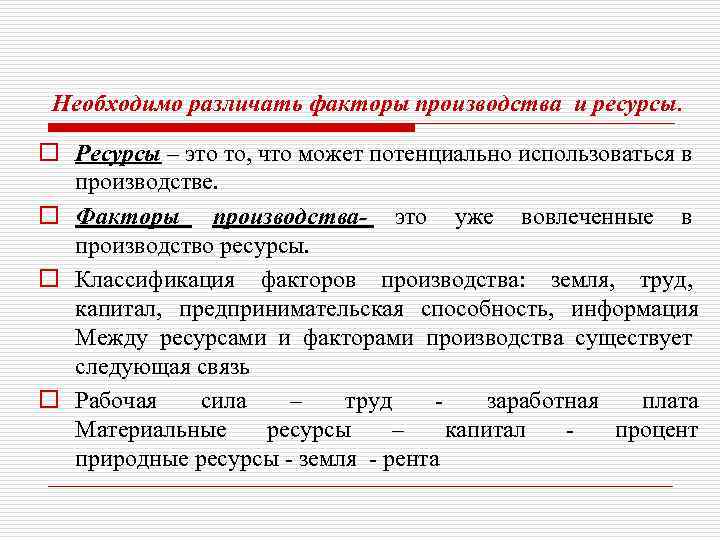Необходимо различать факторы производства и ресурсы. o Ресурсы – это то, что может потенциально