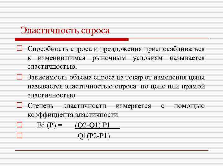  Эластичность спроса o Способность спроса и предложения приспосабливаться к изменившимся рыночным условиям называется
