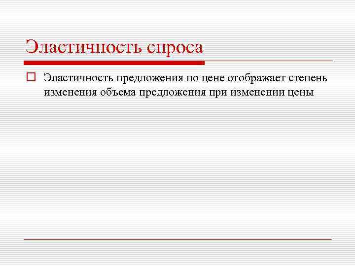 Эластичность спроса o Эластичность предложения по цене отображает степень изменения объема предложения при изменении