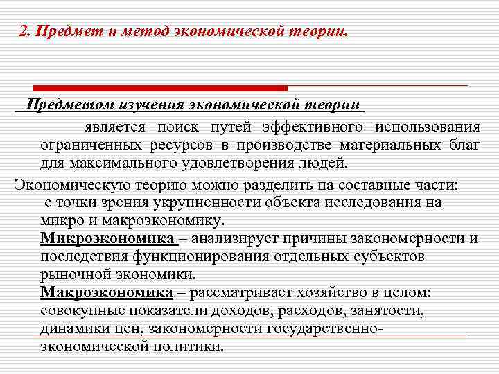 2. Предмет и метод экономической теории. Предметом изучения экономической теории является поиск путей эффективного