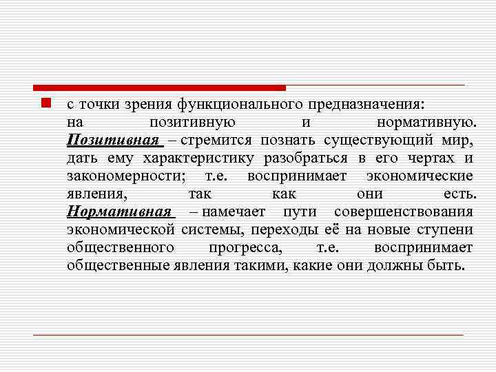 n с точки зрения функционального предназначения: на позитивную и нормативную. Позитивная – стремится познать