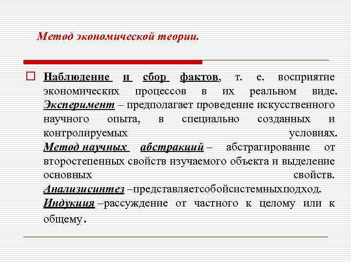  Метод экономической теории. o Наблюдение и сбор фактов, т. е. восприятие экономических процессов