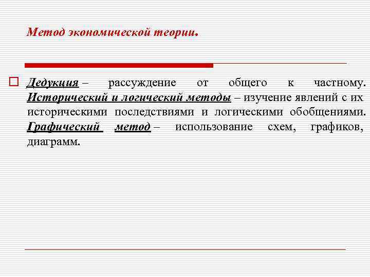 Метод экономической теории. o Дедукция – рассуждение от общего к частному. Исторический и логический