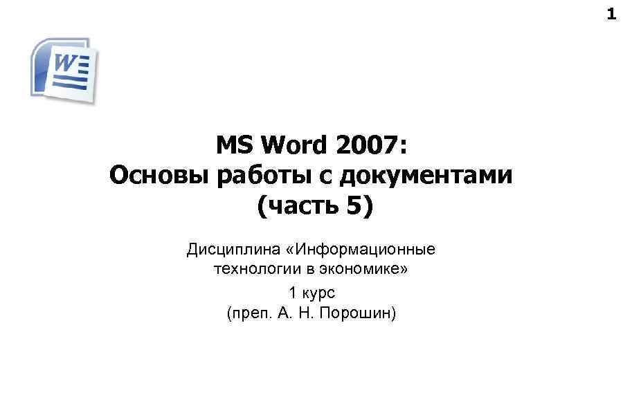 1 MS Word 2007: Основы работы с документами (часть 5) Дисциплина «Информационные технологии в