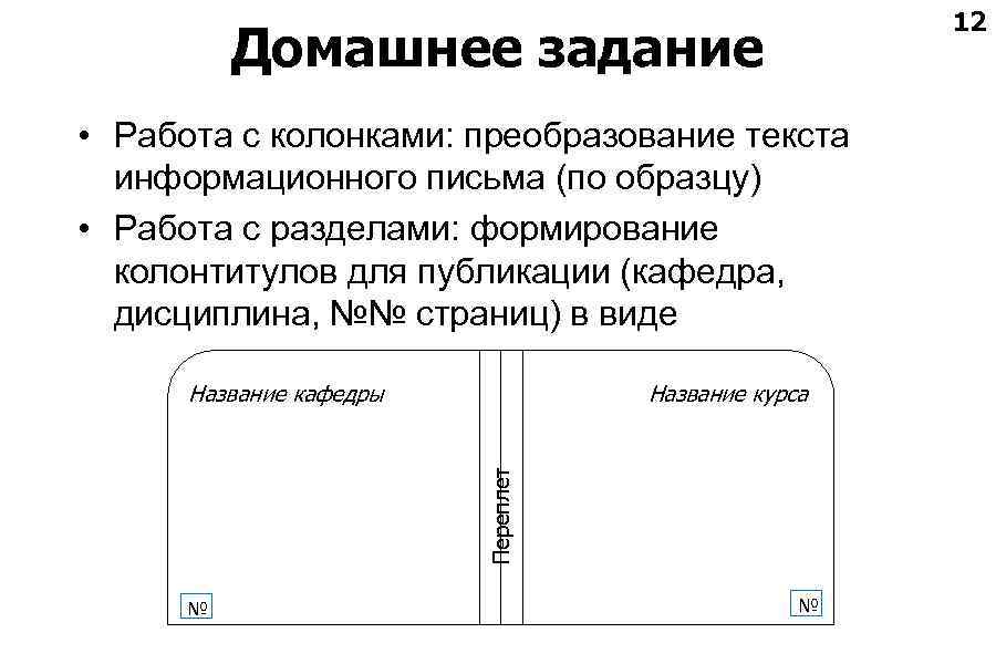 12 Домашнее задание • Работа с колонками: преобразование текста информационного письма (по образцу) •