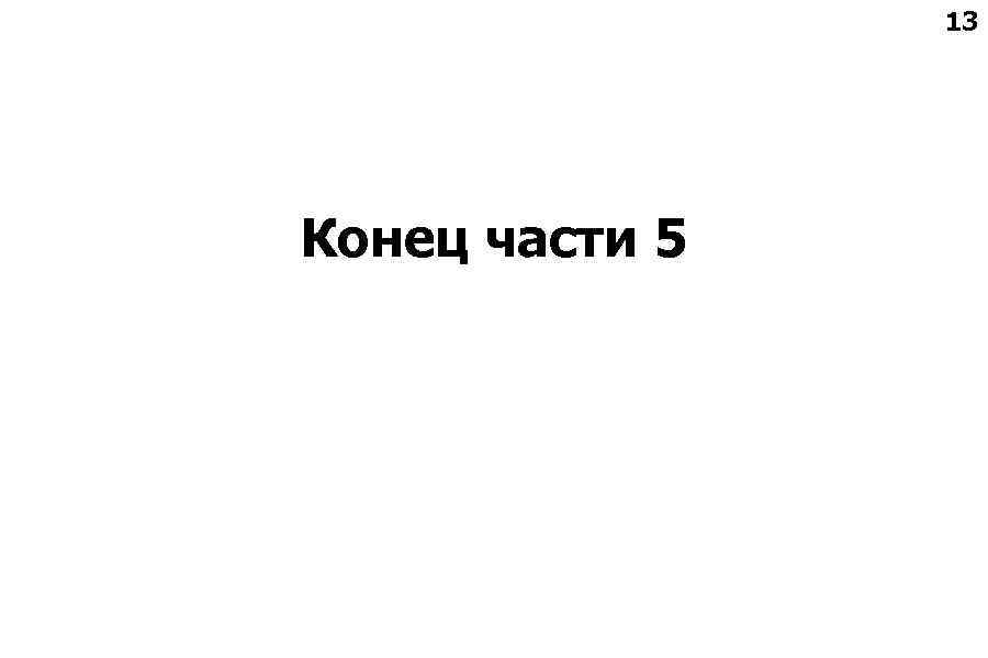 13 Конец части 5 